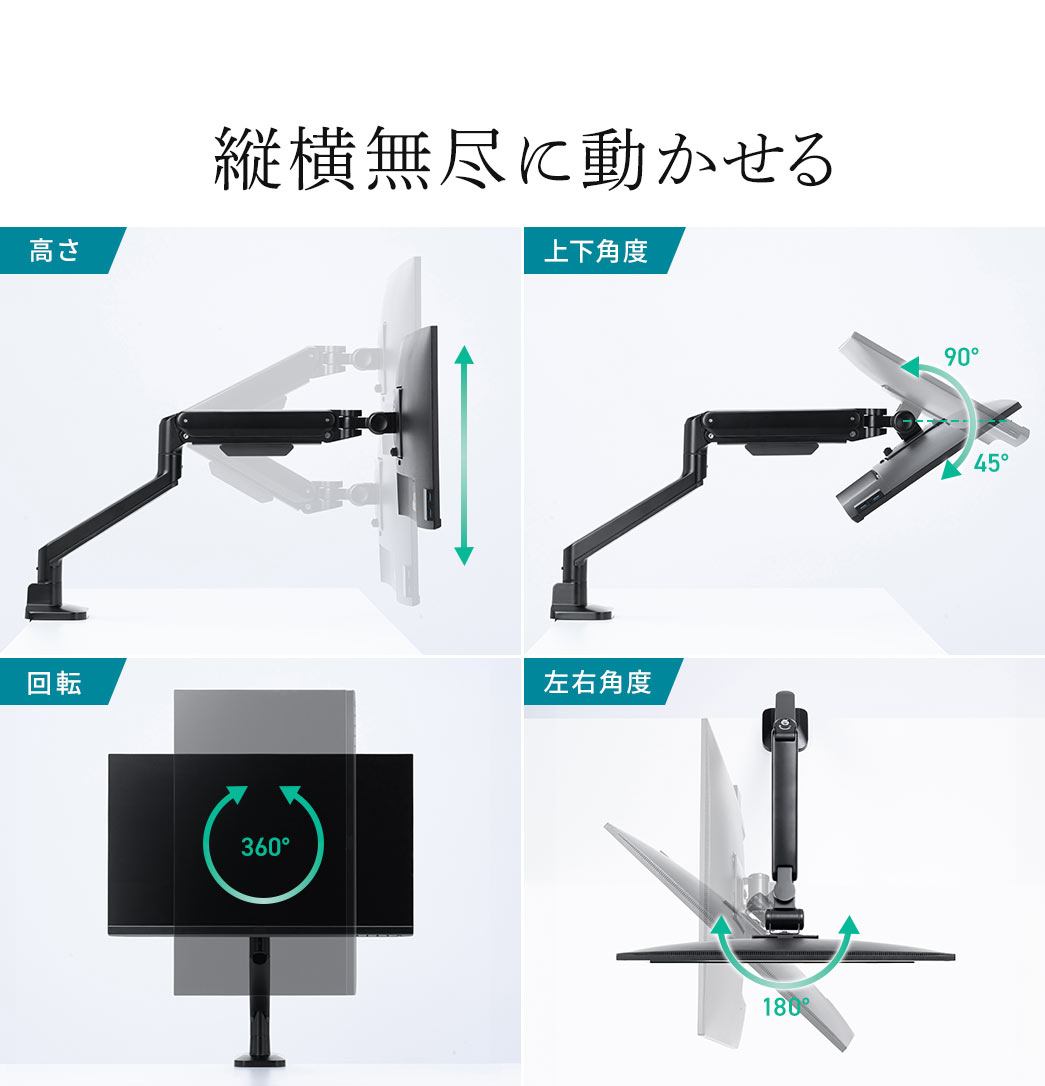 高さ、上下角度、回転、左右角度など縦横無尽に動かせる