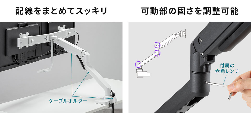 配線をまとめてスッキリ 可動部の固さを調整可能