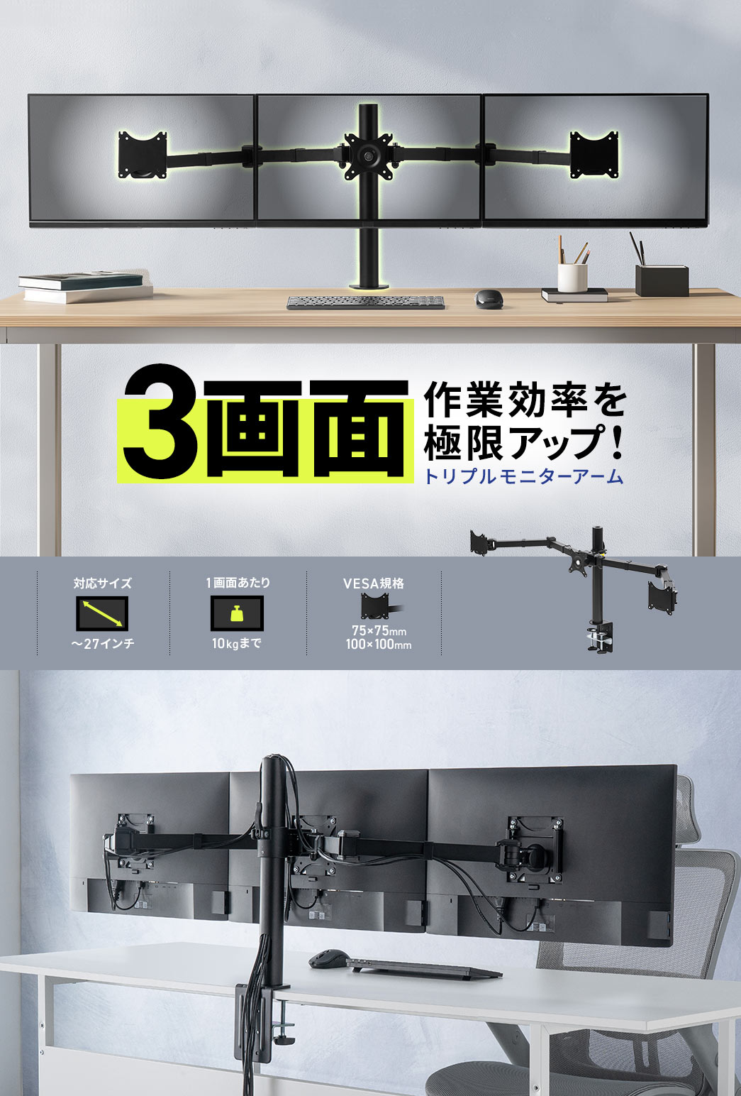 3画面で作業効率を極限アップ！トリプルモニターアーム。VESA規格対応（75×75mm、100×100mm）。27インチまでのモニターに対応し、耐荷重は1画面あたり最大10kg。