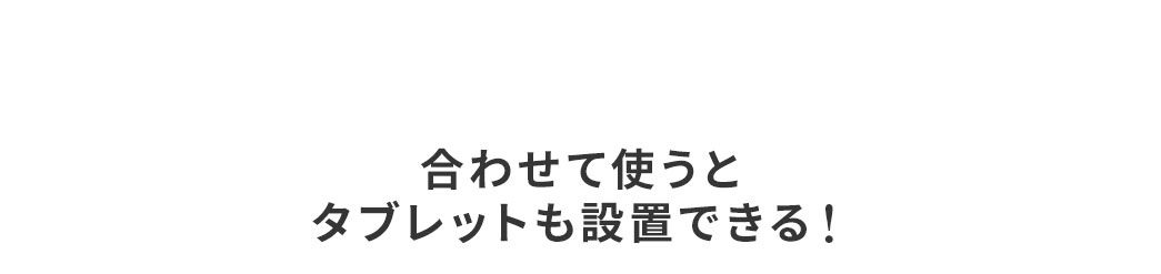 合わせて使うとタブレットも設置できる！