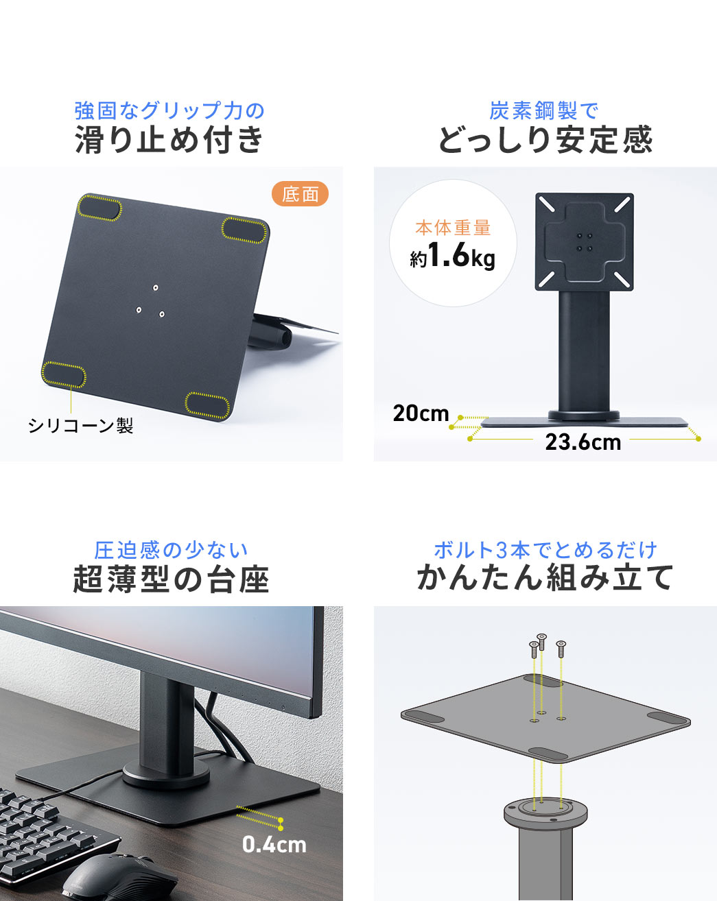 本製品は炭素鋼製で、本体重量約1.6kgのどっしりした安定感があり、底面には強固なグリップ力のシリコーン製滑り止めが付いています。圧迫感の少ない0.4cmの超薄型の台座で、台座と支柱は、3本のボルトでかんたんに組み立てできます。