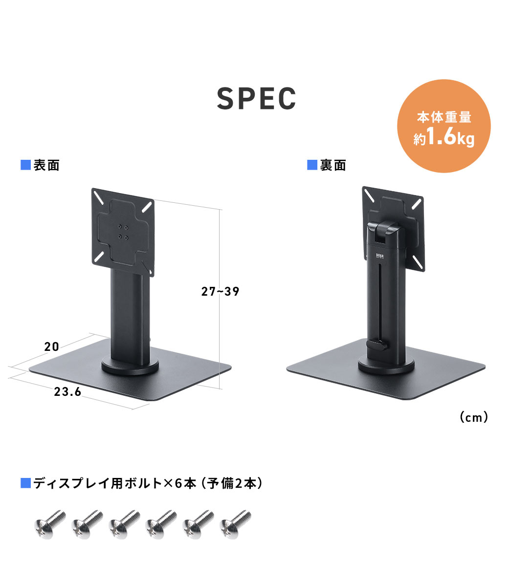 SPEC、本体重量約1.6kg、ディスプレイ用ボルト×6本（予備2本）付属。