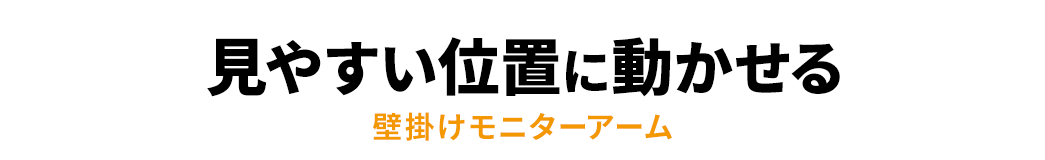 見やすい位置に動かせる 壁掛けモニターアーム