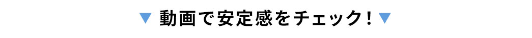 動画で安定感をチェック!