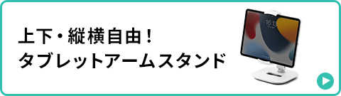 上下・縦横自由！タブレットアームスタンド