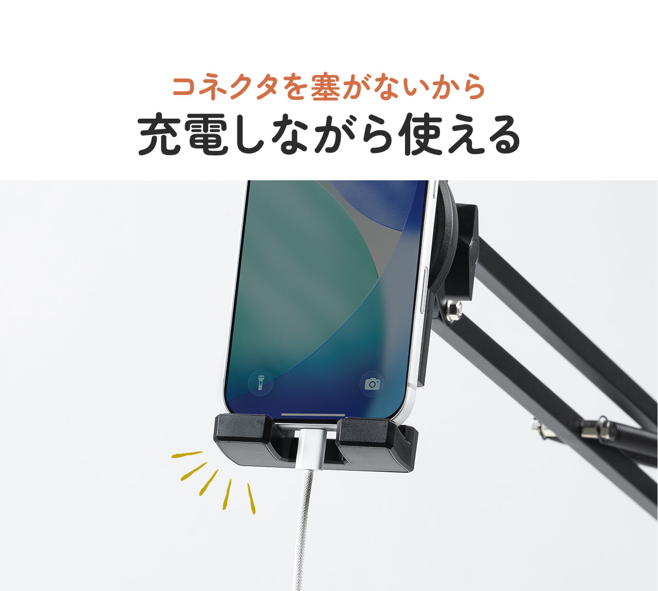 コネクタを塞がないから充電しながら使える