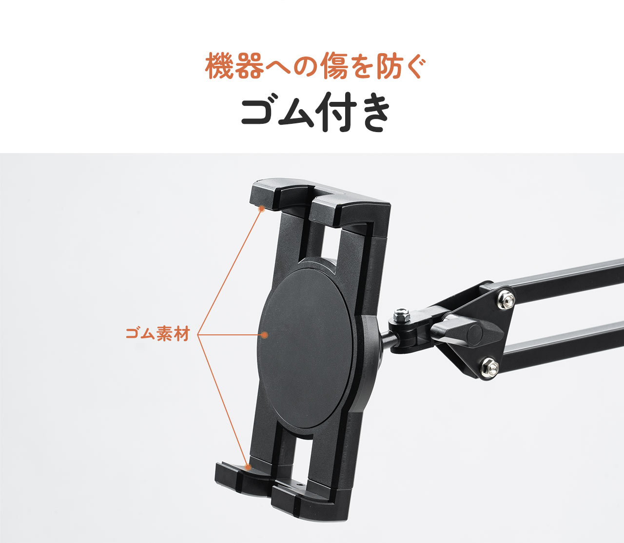 ホルダー部は機器への傷を防ぐゴム付き