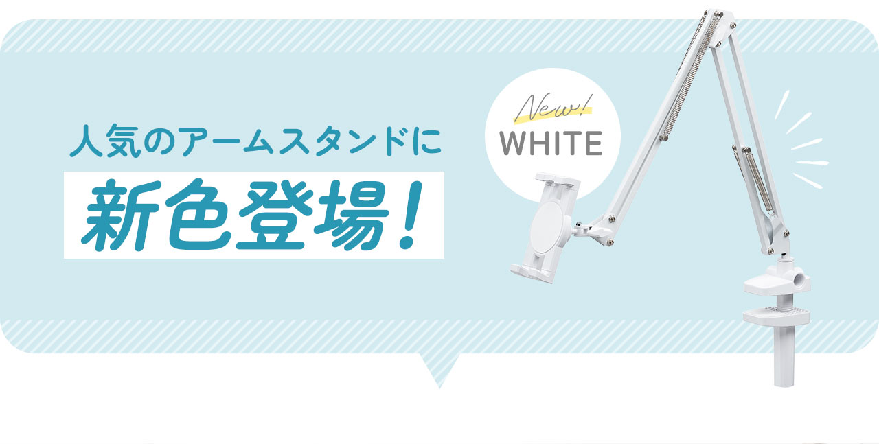人気のアームスタンドにホワイトカラー登場！