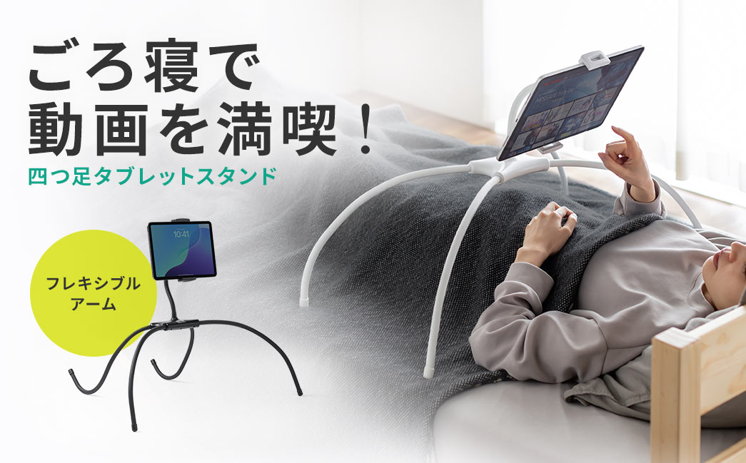 寝ころんだまま 動画が観れる！ 四つ足タブレットスタンド