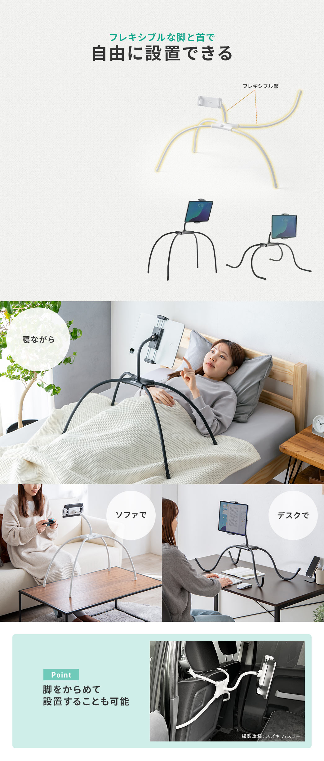 フレキシブルな脚と首で 自由に設置できる