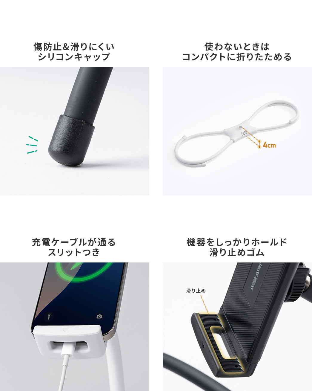 傷防止&滑りにくいシリコンキャップ 使わないときはコンパクトに折りたためる 充電ケーブルが通るスリットつき 機器をしっかりホールド滑り止めゴム