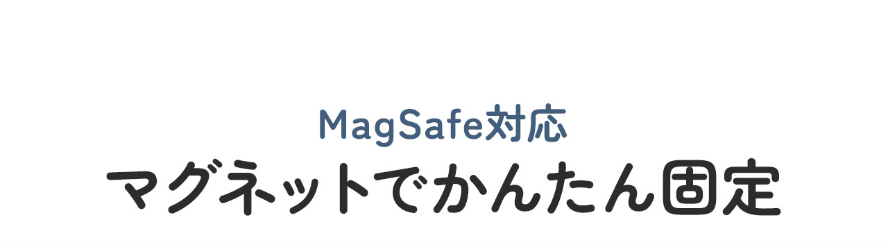 MagSafe対応 マグネットでかんたん固定