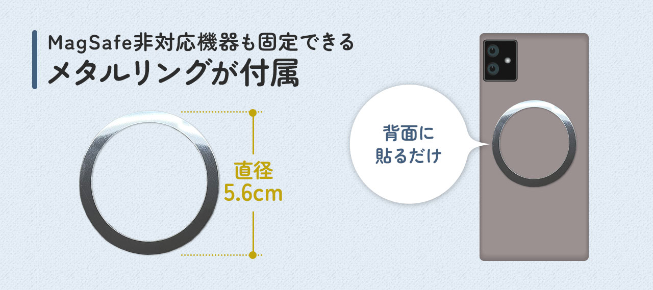 MagSafe非対応機器も固定できる メタルリングが付属