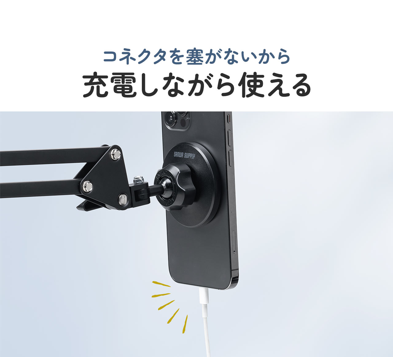 コネクタを塞がないから 充電しながら使える
