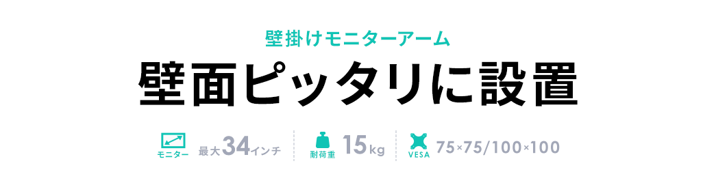 壁掛けモニターアーム 壁面ピッタリに設置