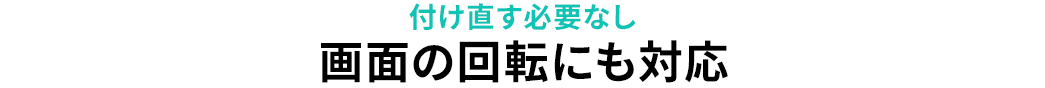 付け直す必要なし 使いやすい角度に調整