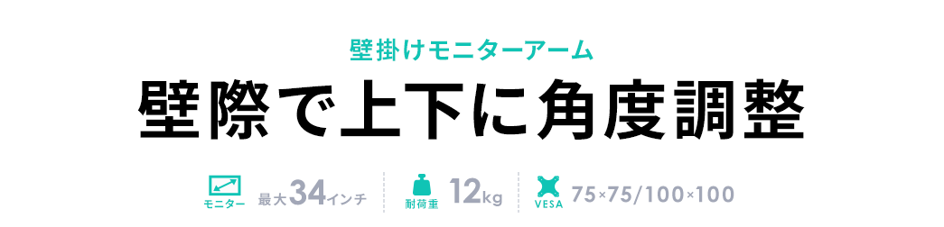 壁掛けモニターアーム 壁際で上下に角度調整