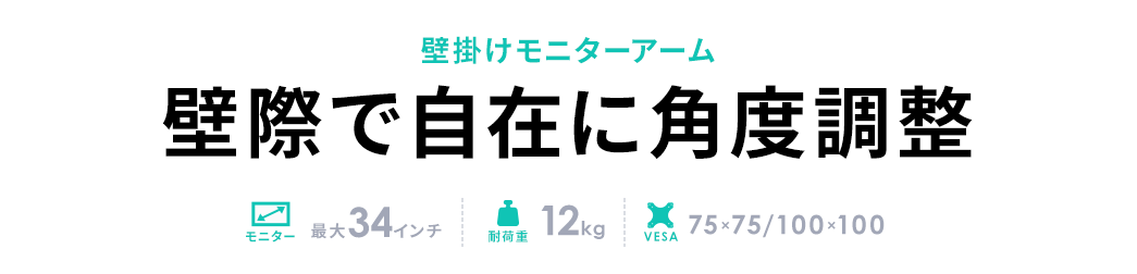 壁掛けモニターアーム 壁際で自在に角度調整