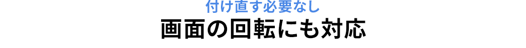 付け直す必要なし 使いやすい角度に調整