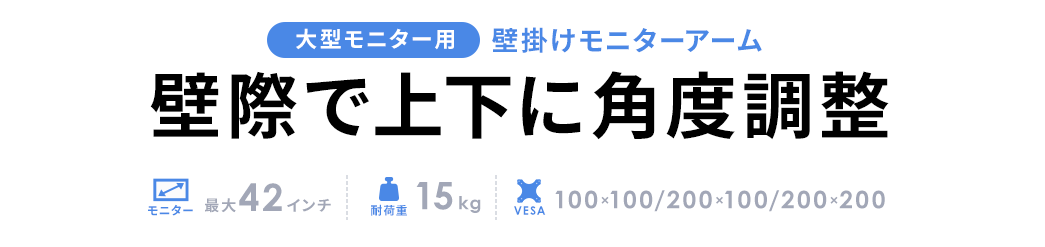 壁掛けモニターアーム 壁際で上下に角度調整