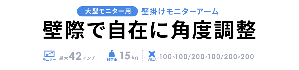 壁掛けモニターアーム 壁際で自在に角度調整