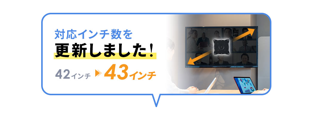 対応インチ数を更新しました 42インチ→43インチ
