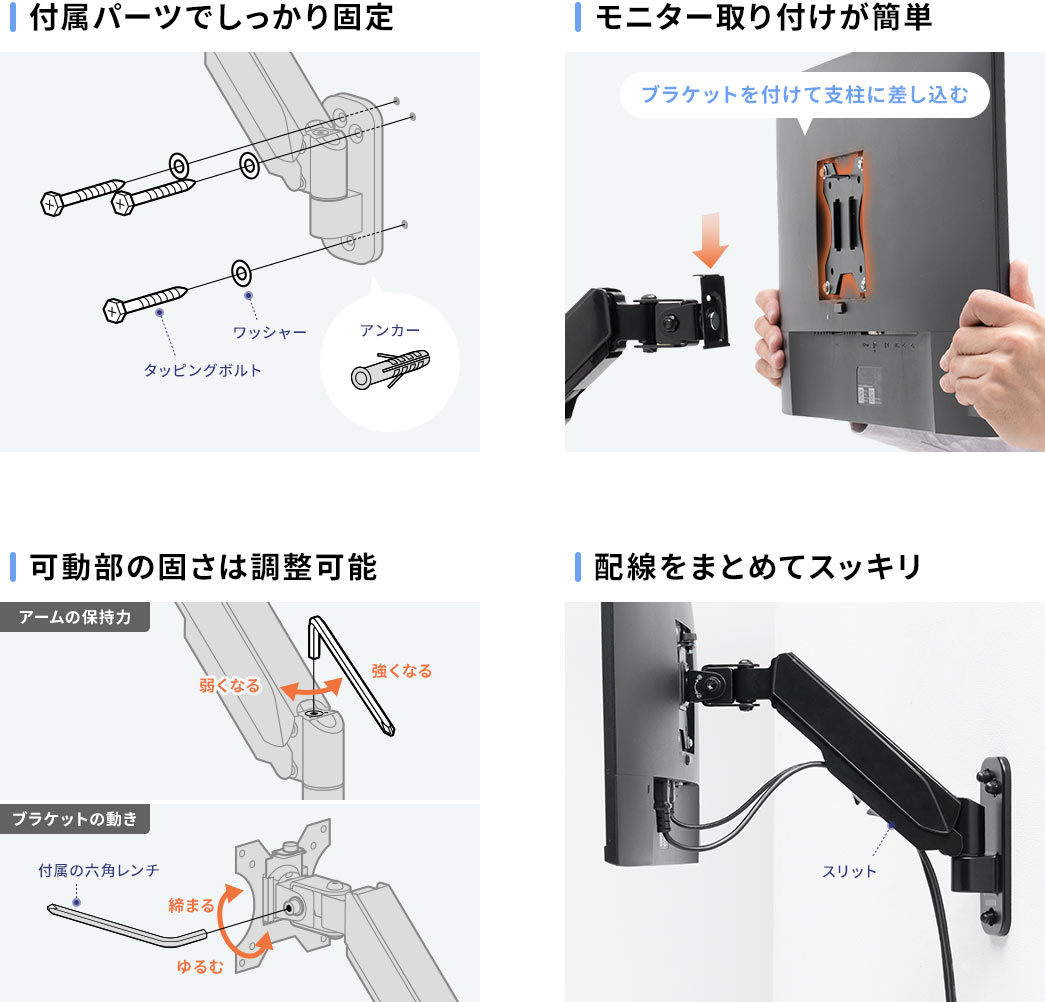 付属パーツでしっかり固定 モニター取り付けが簡単 可動部の固さは調整可能 配線をまとめてスッキリ