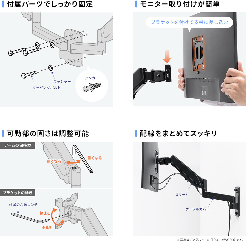 付属パーツでしっかり固定 モニター取り付けが簡単 可動部の固さは調整可能 配線をまとめてスッキリ