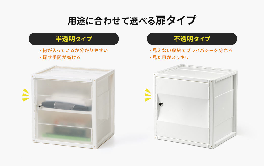 中身が見えて分かりやすい半透明タイプと、プライバシーを守れる不透明タイプがあり、用途に合わせて選べる扉タイプです。