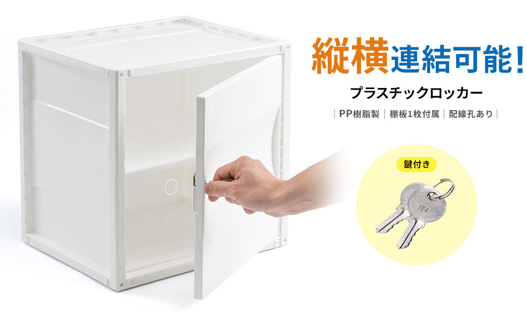 縦横連結可能 プラスチックロッカー
