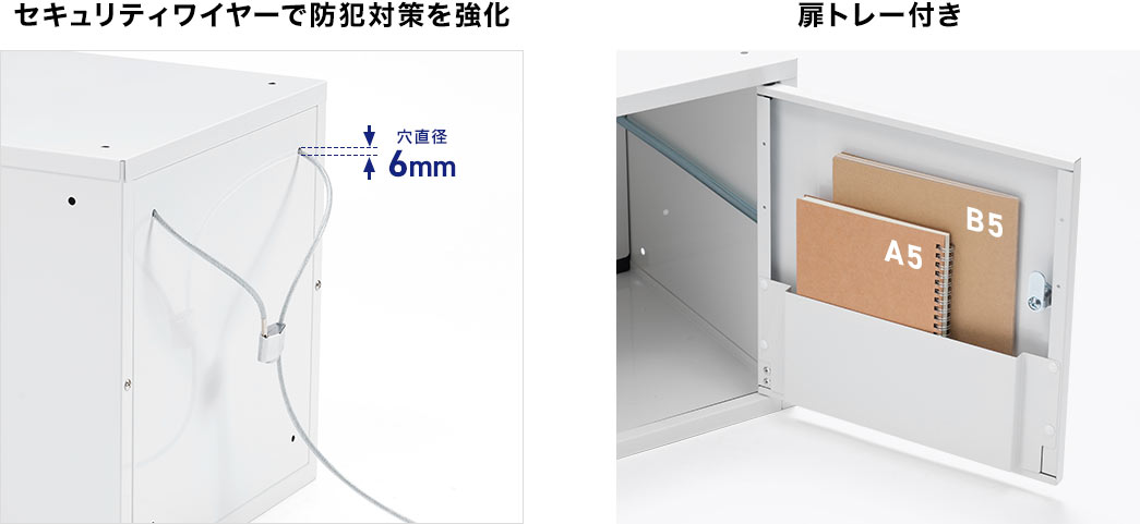 セキュリティワイヤーで防犯対策を強化 扉トレー付き