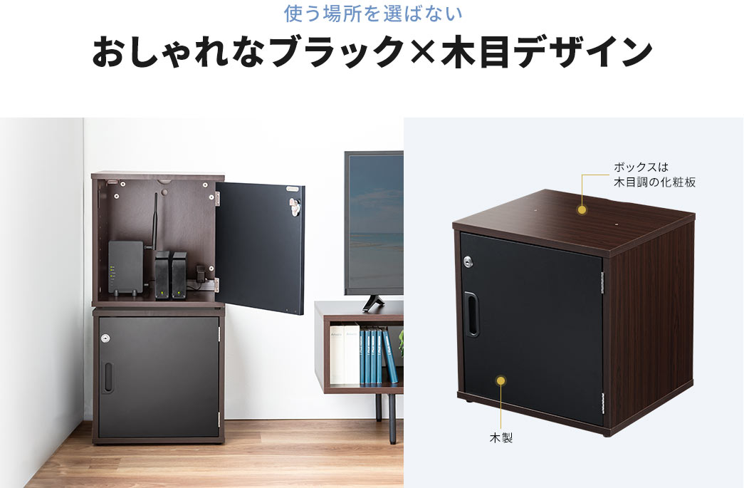 使う場所を選ばない おしゃれなブラック×木目デザイン