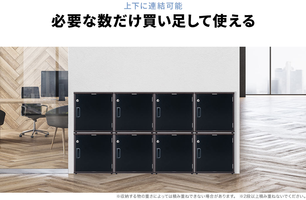 上下に連結可能 必要な数だけ買い足して使える