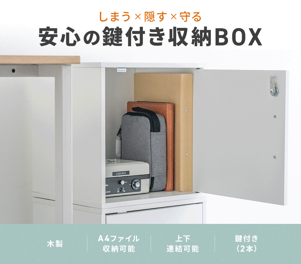 しまう×隠す×守る、安心の鍵付き木製収納BOX。A4ファイル対応で上下連結も可能です。