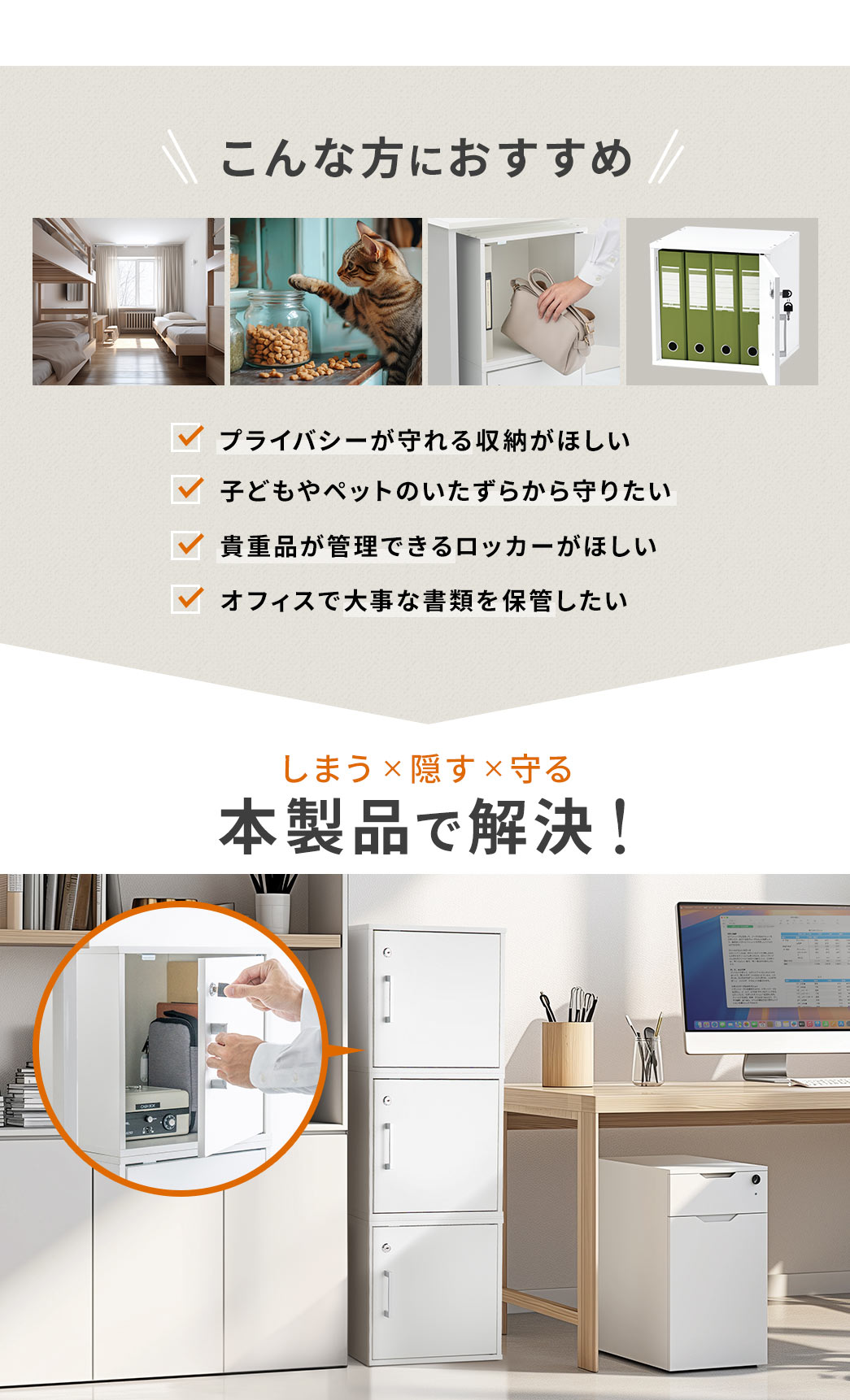 プライバシーを守りたい、子どもやペットのいたずら防止をしたい、貴重品を管理したい、オフィスで大事な書類を保管したい方におすすめです。