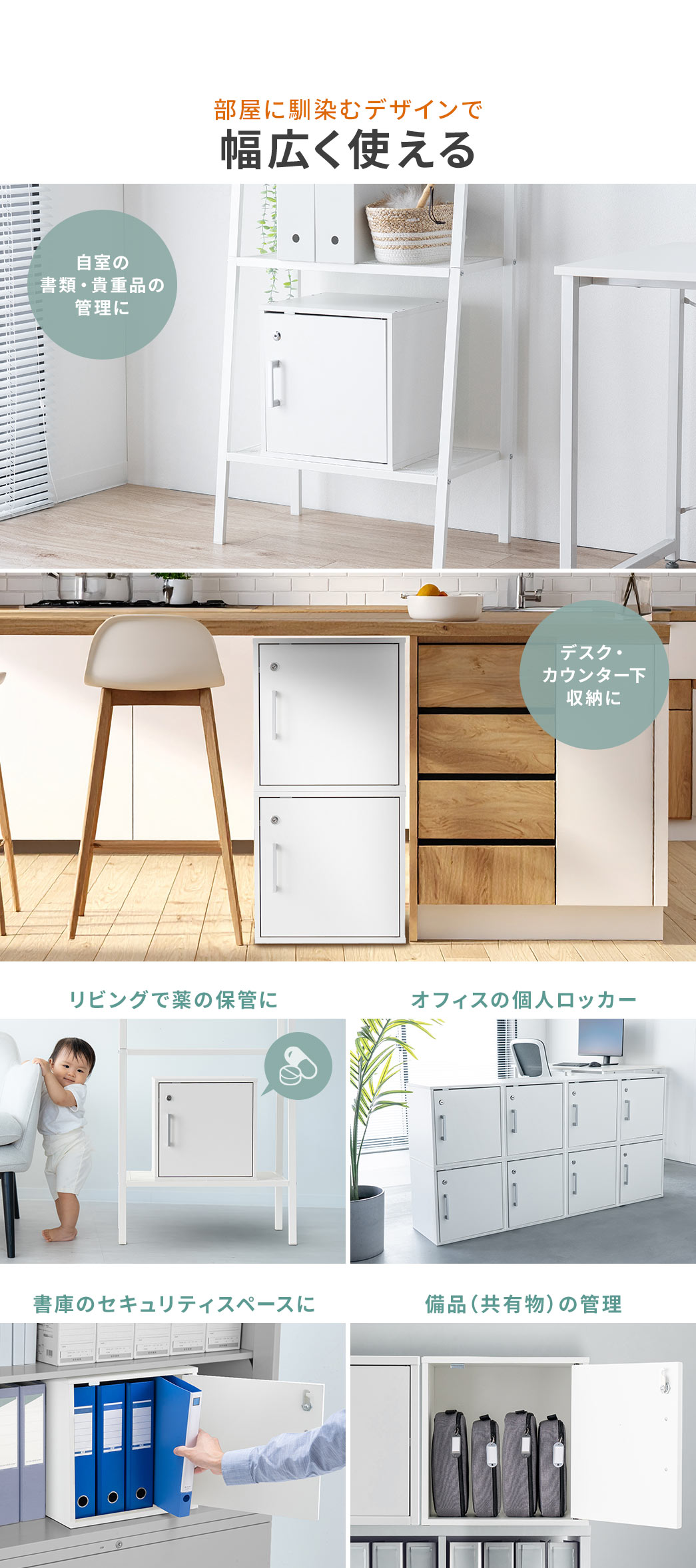 部屋に馴染むデザインで、自室の書類・貴重品の管理やデスク・カウンター下収納などに幅広く使えます。