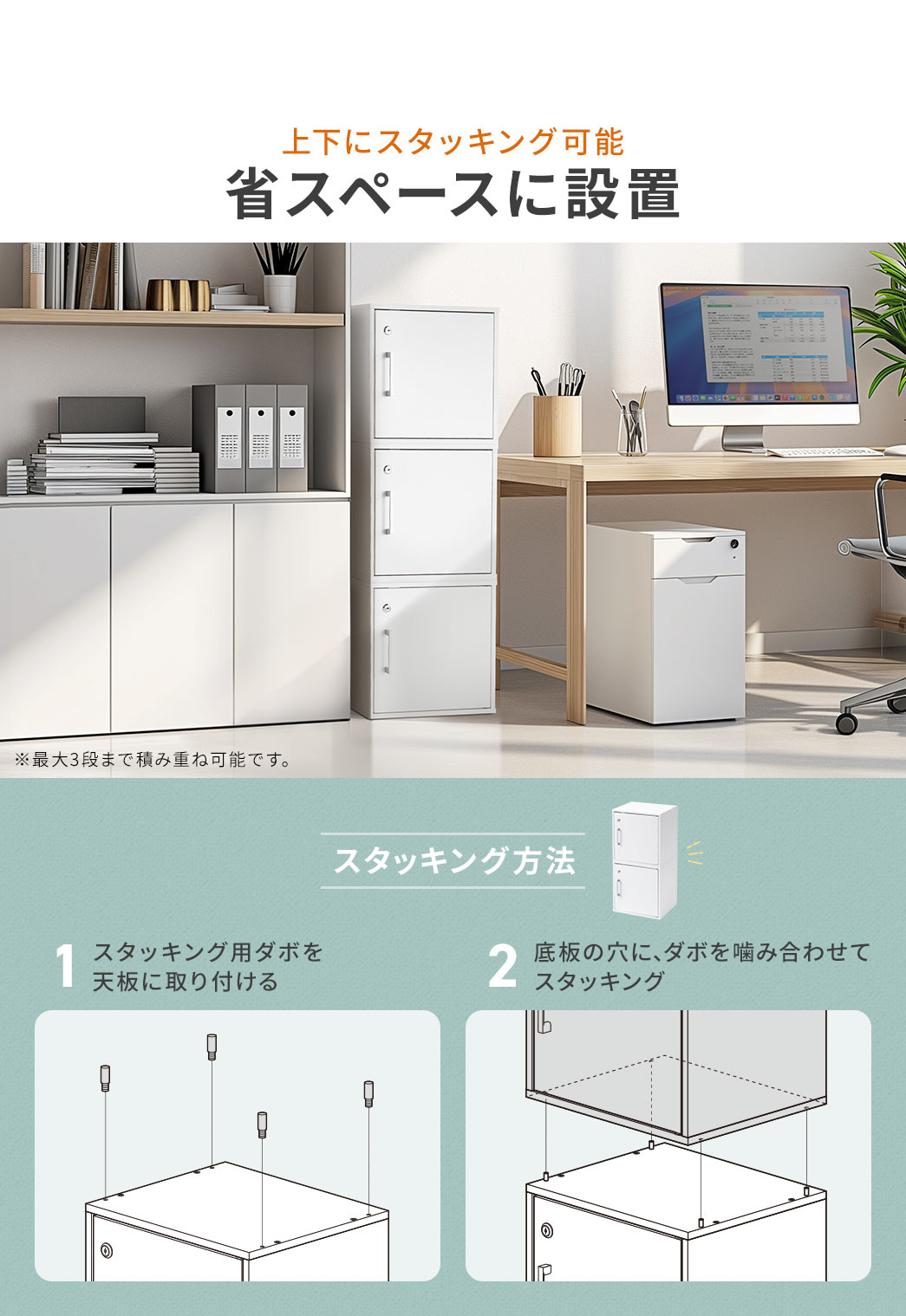 上下にスタッキング可能で省スペースに設置できます。スタッキング用ダボを天板に取り付け、底板の穴にダボを噛み合わせることでスタッキング可能です。