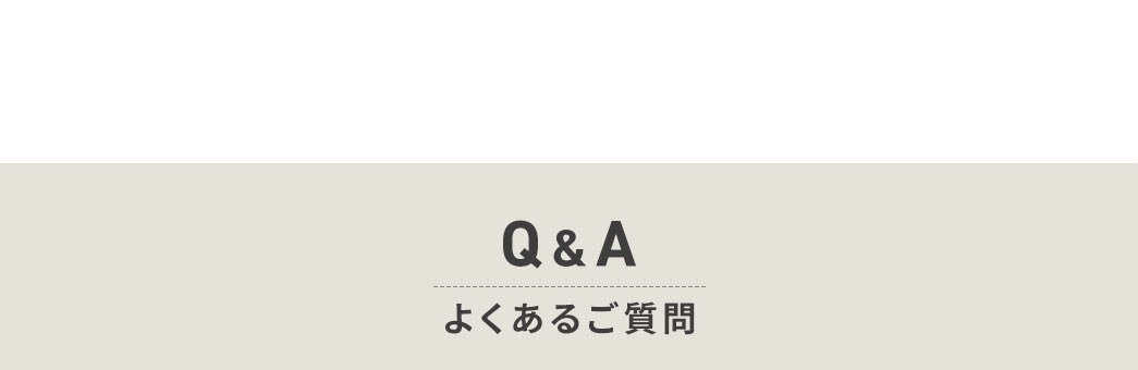 Q&A よくあるご質問