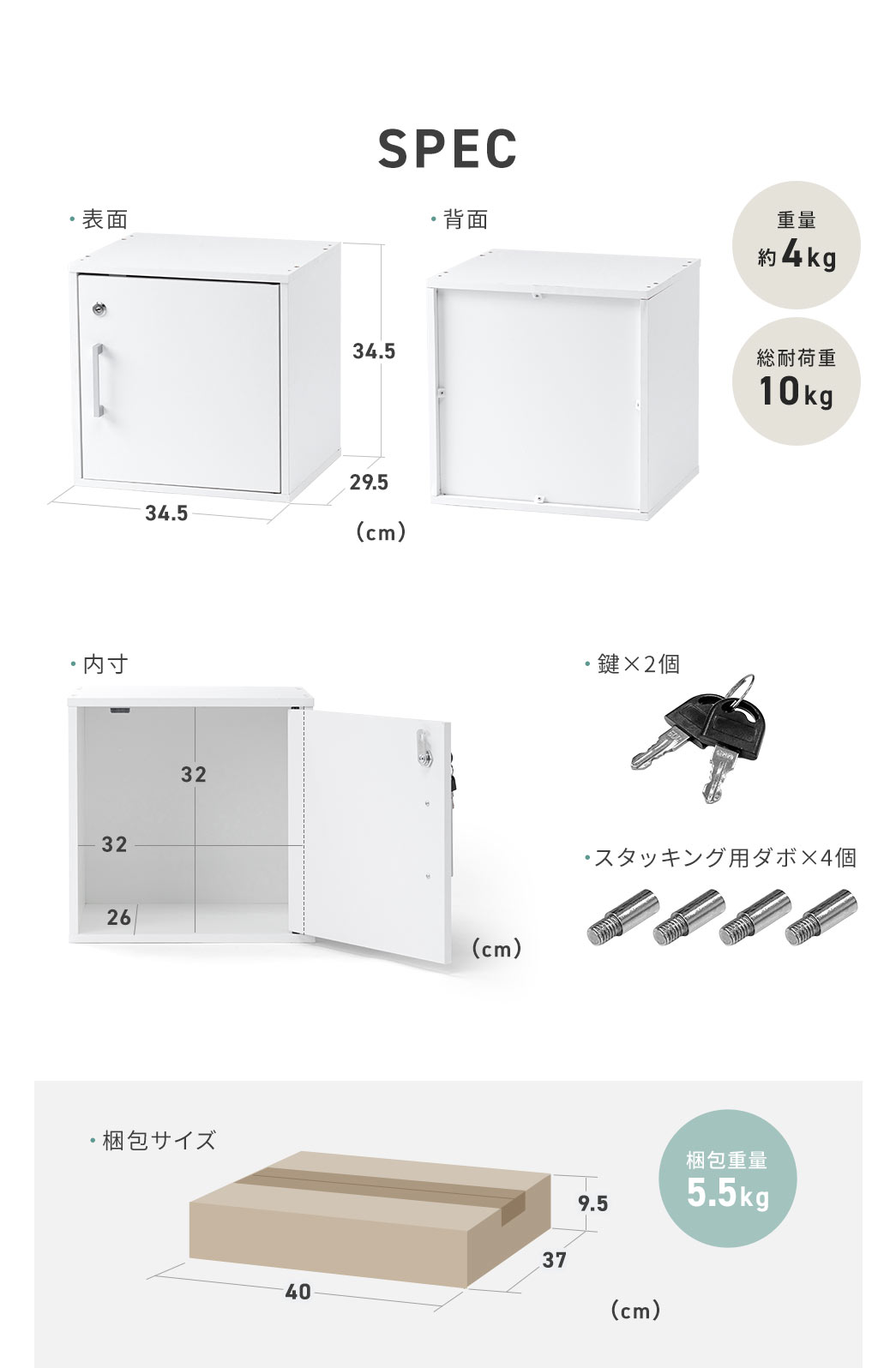 SPEC：本体サイズは幅34.5cm×奥行き29.5cm×高さ34.5cm、内寸は幅32cm×奥行き26cm×高さ32cm。重量は約4kg、総耐荷重10kg。付属品は鍵2個、スタッキング用ダボ4個を付属しています。