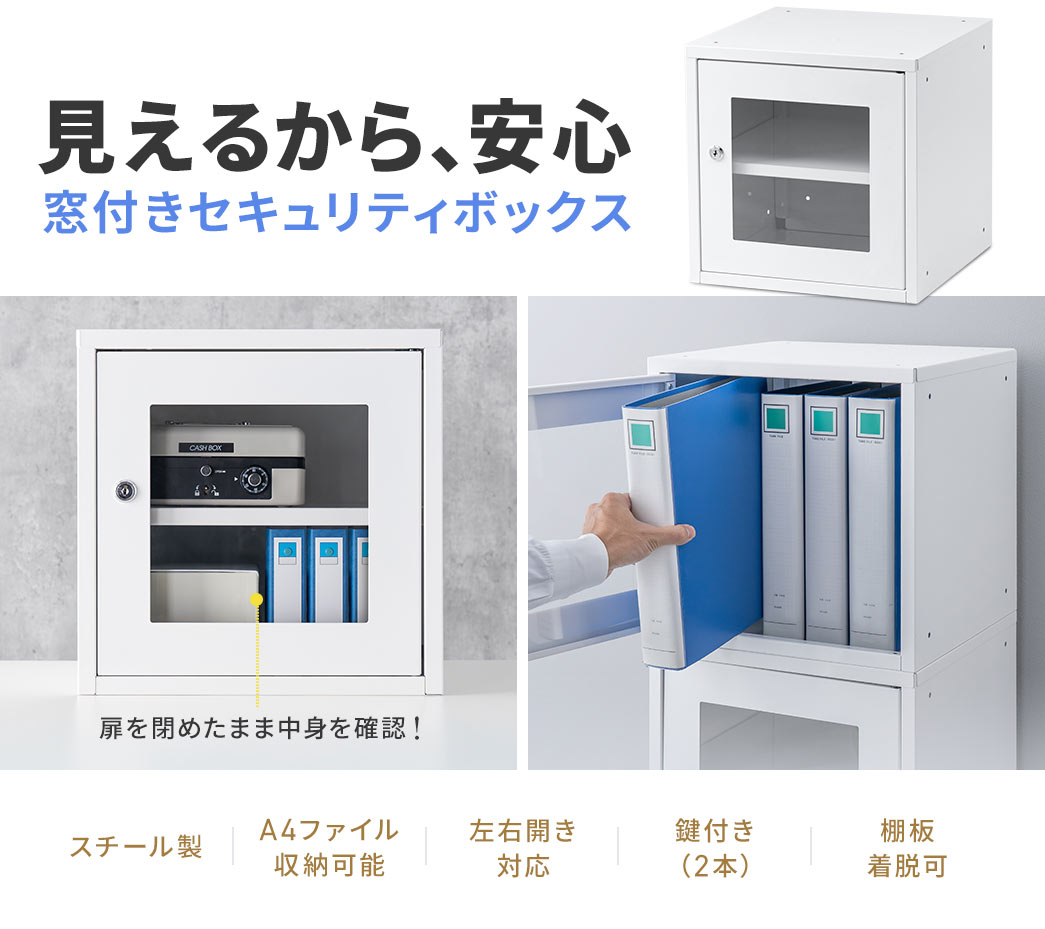 扉を閉めたまま中身を確認できるから安心、窓付きセキュリティボックス。スチール製で、A4ファイルの収納が可能。左右開きに対応しており、棚板の着脱も可能で、2本の鍵付きです。