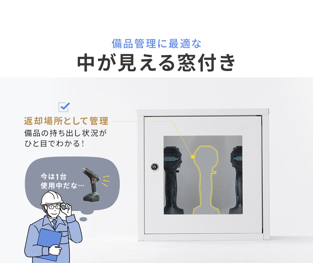 備品管理に最適な中が見える窓付き。備品の持ち出し状況がひと目でわかるので、返却場所として管理！