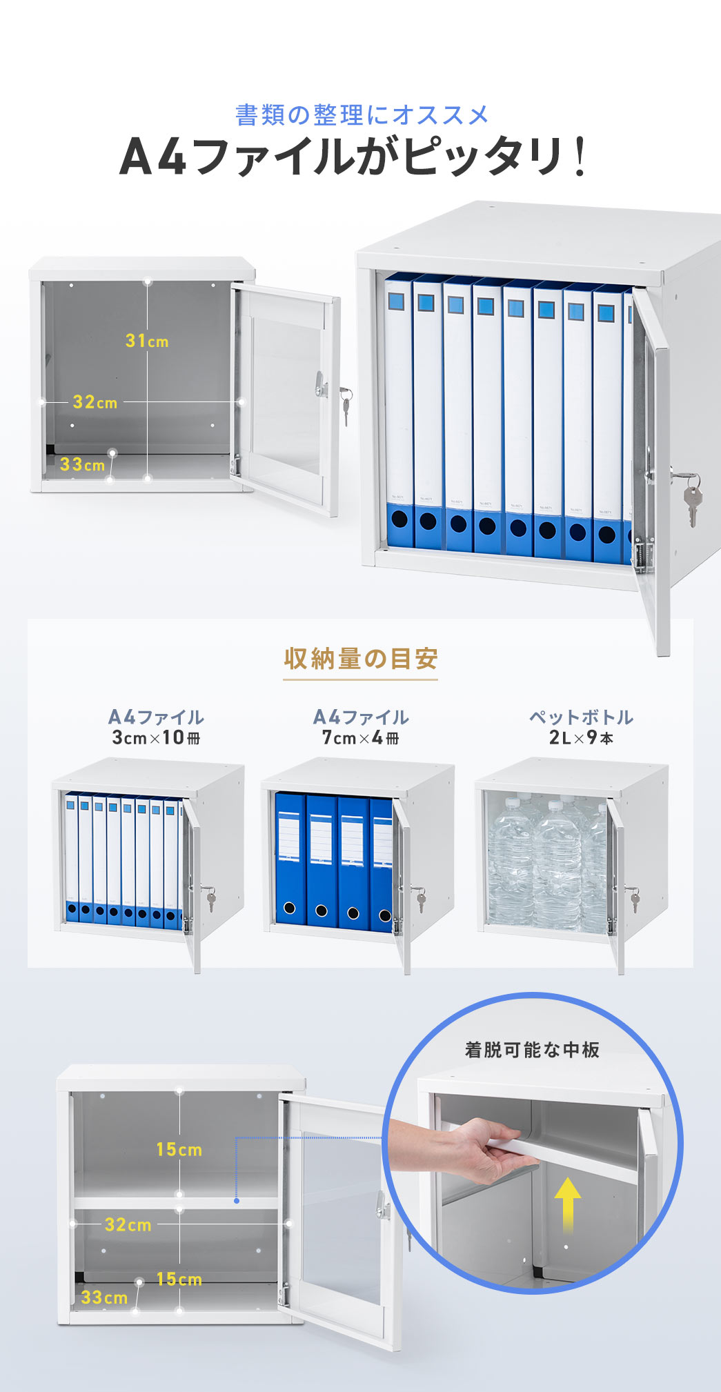 書類の整理にオススメ、A4ファイルがピッタリ！収納量の目安、A4ファイル、3cm×10冊。A4ファイル、7cm×4冊。ペットボトル、2L×9本。また、中棚は、着脱可能です。