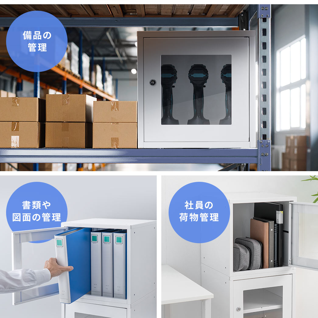 備品の管理や、書類や図面の管理、社員の荷物管理などに最適です。