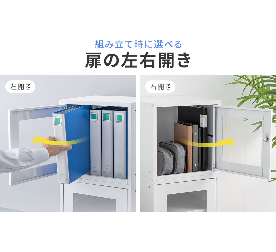 組み立て時に選べる、扉の左右開き。