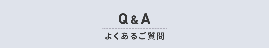 Q&A よくあるご質問