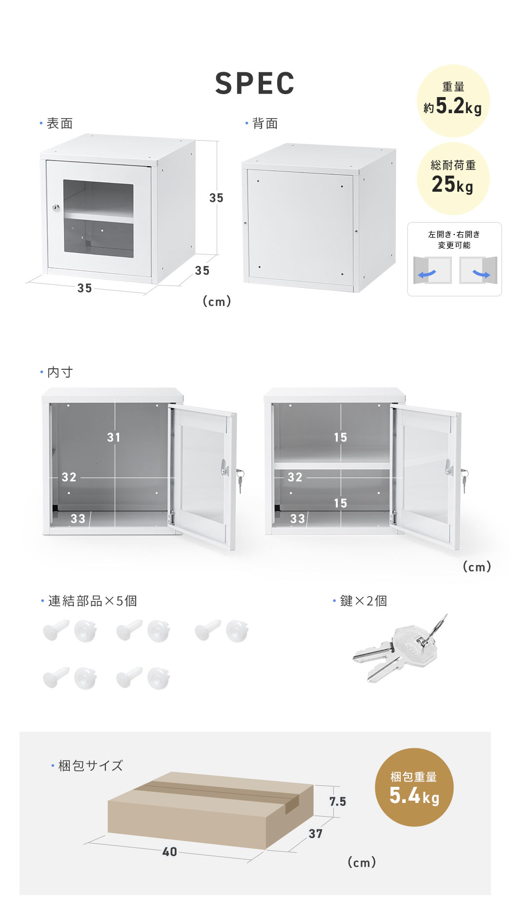 SPEC、重量約5.2kg、総耐荷重25kg。左開き・右開き変更可能、連結部分×5個、鍵×2個付属。梱包サイズ、梱包重量、5.4kg。