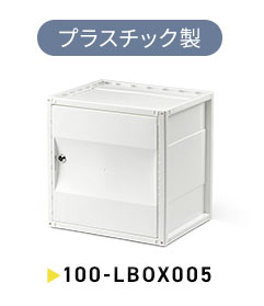 プラスチック製、100-LBOX005。