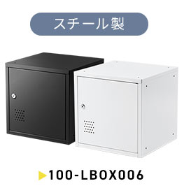 スチール製、100-LBOX006。