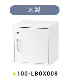 木製、100-LBOX008。