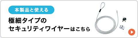 本製品と使える、極細タイプのセキュリティワイヤーはこちら。
